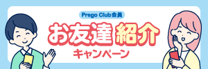 PregoClubお友達紹介キャンペーン