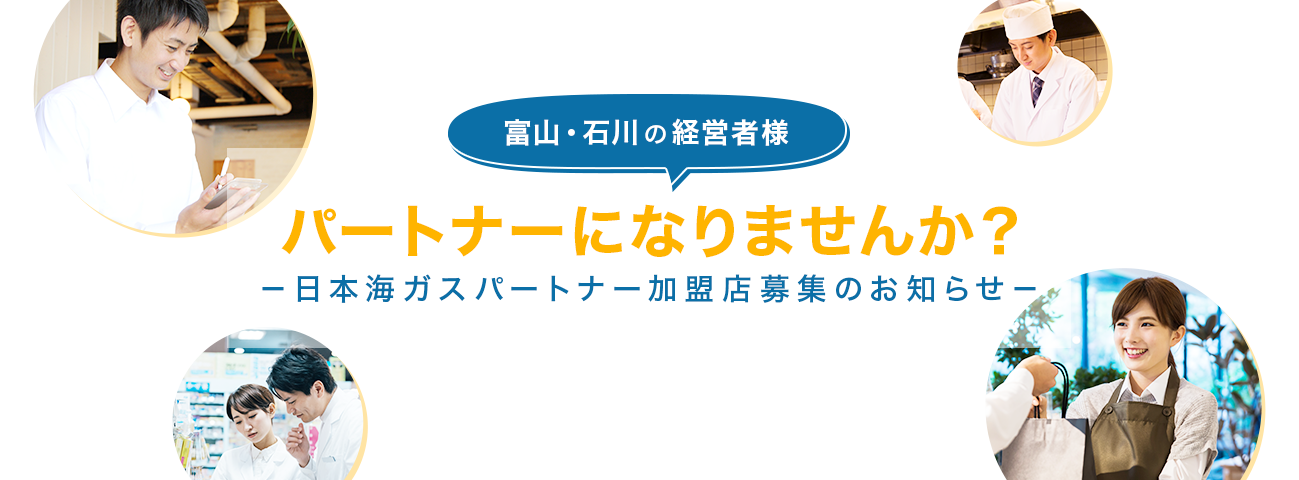 富山・石川の経営者様パートナーになりませんか?-日本海ガスパートナー企業募集のお知らせ-