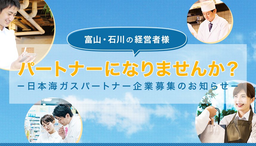富山・石川の経営者様パートナーになりませんか?-日本海ガスパートナー企業募集のお知らせ-